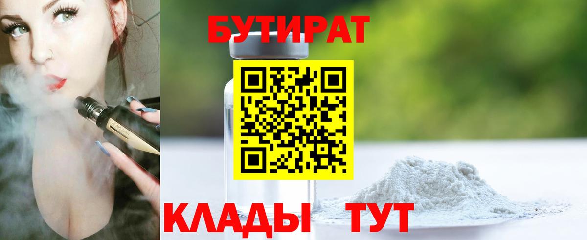 БУТИРАТ оксибутират Бугуруслан