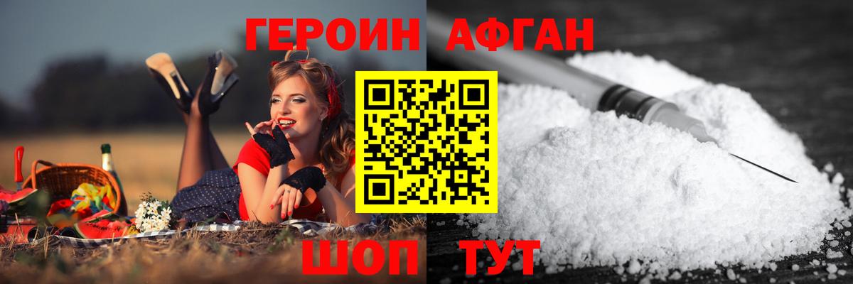 ГЕРОИН Афган Бугуруслан